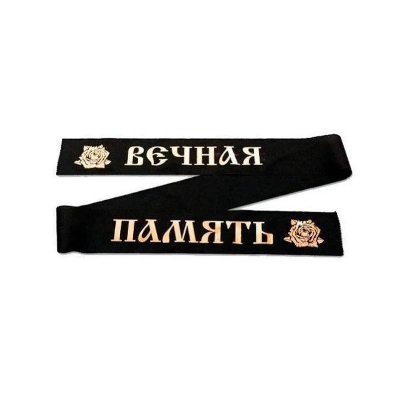 Траурная лента